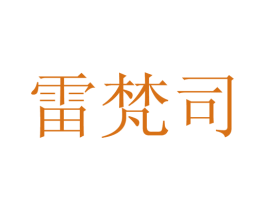 雷梵司 第25类服装鞋帽商标图样