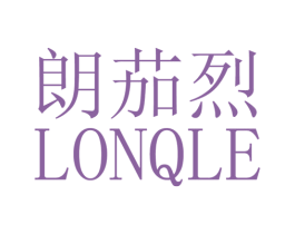 朗茄烈 LONQLE 第25类服装鞋帽商标图样