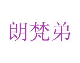 朗梵弟 第25类服装鞋帽商标图样
