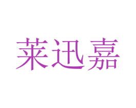 莱迅嘉 第25类服装鞋帽商标图样