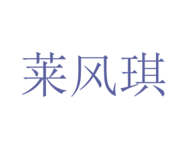 莱风琪 第25类服装鞋帽商标图样