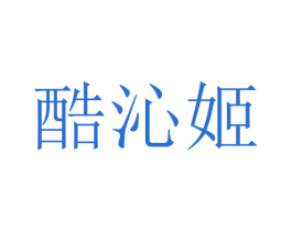 酷沁姬 第25类服装鞋帽商标图样