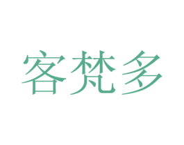 客梵多 第25类服装鞋帽商标图样