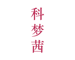 科梦茜 第25类服装鞋帽商标图样