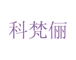 科梵俪 第25类服装鞋帽商标图样