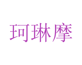 珂琳摩 第25类服装鞋帽商标图样
