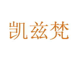 凯兹梵 第25类服装鞋帽商标图样