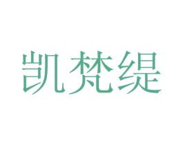 凯梵缇 第25类服装鞋帽商标图样