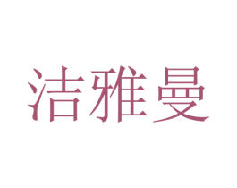 洁雅曼 第25类服装鞋帽商标图样