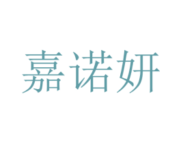 嘉诺妍 第25类服装鞋帽商标图样