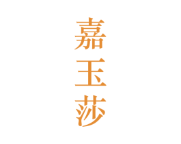 嘉玉莎 第25类服装鞋帽商标图样