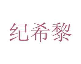 纪希黎 第25类服装鞋帽商标图样