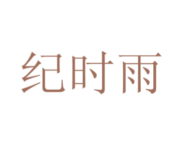 纪时雨 第25类服装鞋帽商标图样