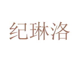纪琳洛 第25类服装鞋帽商标图样