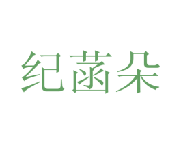 纪菡朵 第25类服装鞋帽商标图样