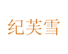 纪芙雪 第25类服装鞋帽商标图样