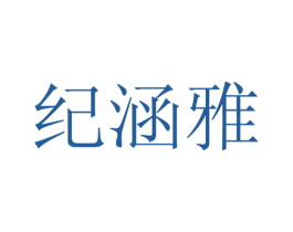 纪涵雅 第25类服装鞋帽商标图样