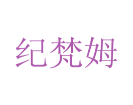 纪梵姆 第25类服装鞋帽商标图样