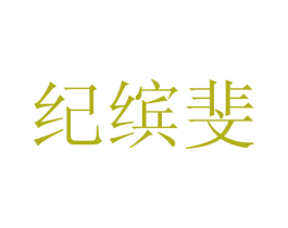 纪缤斐 第25类服装鞋帽商标图样