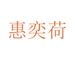 惠奕荷 第25类服装鞋帽商标图样