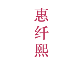 惠纤熙 第25类服装鞋帽商标图样