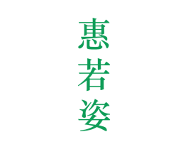 惠若姿 第25类服装鞋帽商标图样