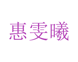 惠雯曦 第25类服装鞋帽商标图样