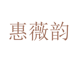 惠薇韵 第25类服装鞋帽商标图样