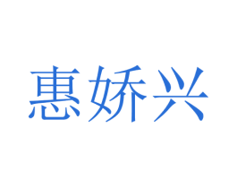 惠娇兴 第25类服装鞋帽商标图样