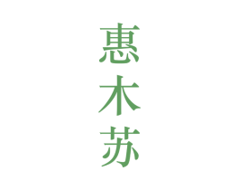 惠木苏 第25类服装鞋帽商标图样