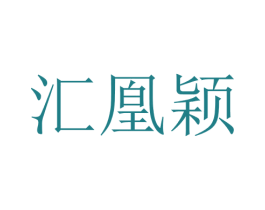 汇凰颖 第25类服装鞋帽商标图样