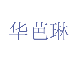 华芭琳 第25类服装鞋帽商标图样