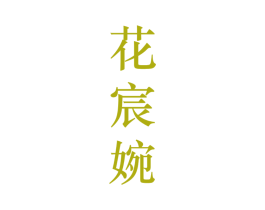 花宸婉 第25类服装鞋帽商标图样