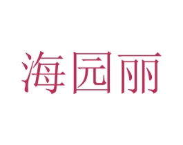 海园丽 第25类服装鞋帽商标图样