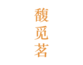 馥觅茗 第25类服装鞋帽商标图样