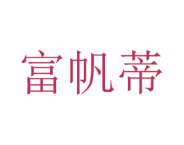 富帆蒂 第25类服装鞋帽商标图样
