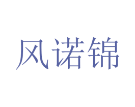 风诺锦 第25类服装鞋帽商标图样
