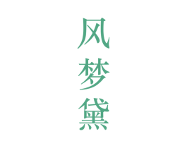 风梦黛 第25类服装鞋帽商标图样