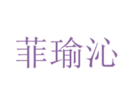 菲瑜沁 第25类服装鞋帽商标图样