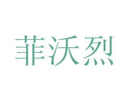 菲沃烈 第25类服装鞋帽商标图样