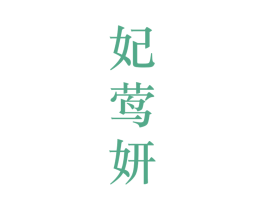妃莺妍 第25类服装鞋帽商标图样