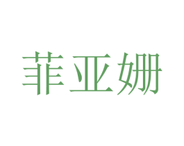 菲亚姗 第25类服装鞋帽商标图样