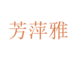 芳萍雅 第25类服装鞋帽商标图样