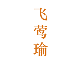 飞莺瑜 第25类服装鞋帽商标图样