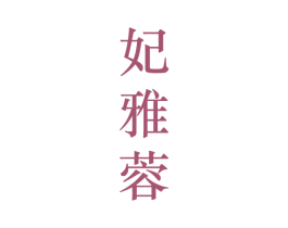 妃雅蓉 第25类服装鞋帽商标图样