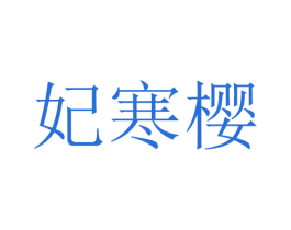 妃寒樱 第25类服装鞋帽商标图样