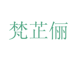 梵芷俪 第25类服装鞋帽商标图样