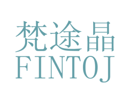 梵途晶 FINTOJ 第25类服装鞋帽商标图样
