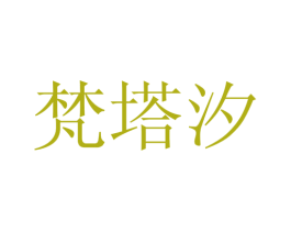 梵塔汐 第25类服装鞋帽商标图样