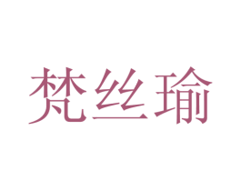 梵丝瑜 第25类服装鞋帽商标图样
